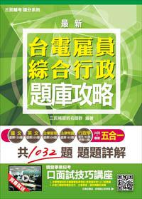 【105年全新適用版】台電雇員綜合行政五合一題庫攻略