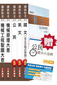 【105年適用】鐵路特考[佐級][機械工程]套書