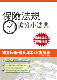 【105年全新適用版】保險法規搶分小法典(重點標示+試題演練)