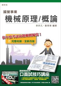 【105年全新適用版】機械原理(機械概論)完全攻略(台電、中油、中鋼、捷運等國營事業考試適用)