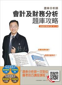 【105年全新適用版】會計及財務分析題庫攻略
