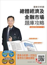 【105年全新適用版】總體經濟及金融市場題庫攻略