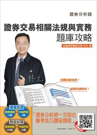 【105年全新適用版】證券交易法規與實務題庫攻略