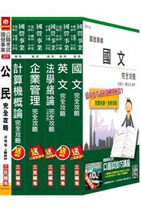 【105年適用版】自來水評價人員[營運士業務類]套書