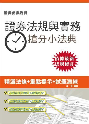 【105年全新適用版】證券交易相關法規與實務搶分小法典(證券商業務員適用)