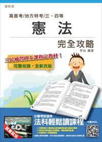 【105年全新適用版】憲法完全攻略(高普考及各類三四等特考適用)