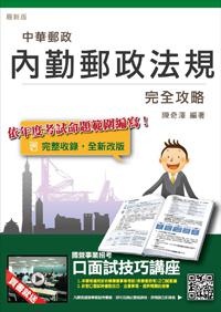 【105年全新修法改版，三民上榜考生推薦】內勤郵政法規完全攻略(中華郵政(郵局)考試適用)