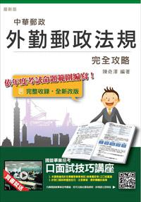 外勤郵政法規完全攻略【105年全新修法改版，三民上榜考生推薦】(中華郵政(郵局)考試適用)