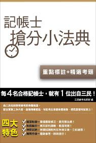 記帳士搶分小法典(含重點標示+精選試題)