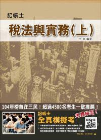 稅法與實務(上)(含稅務相關法規+租稅申報實務)【105年全新修訂】(記帳士考試適用)