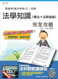 法學知識(憲法+法學緒論)完全攻略(高普考及地方、警察、司法、關務、移民行政三四等特考適用)