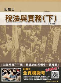 稅法與實務(下)(含稅務相關法規+租稅申報實務)【105年全新修訂】(記帳士考試適用)