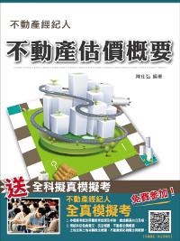 不動產估價概要【三民名師依最新法規精心修訂改版】(不動產經紀人考試適用)