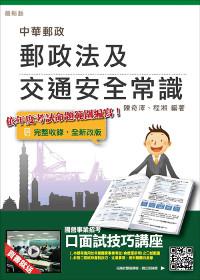 郵政法及交通安全常識【105年全新考科範圍】(中華郵政(郵局)考試適用)