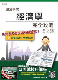經濟學完全攻略(105年國營事業考試適用)