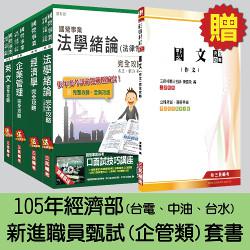 105年經濟部[台電、中油、台水]新進職員甄試[企管類]套書(贈國文(作文)完全攻略)