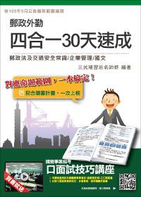 郵政(郵局)外勤四合一30天速成(考前重點+精選試題)【對應最新修訂之考試範圍】