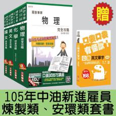 105年中油新進雇員[煉製類、安環類]套書(贈公職英文單字口袋書)