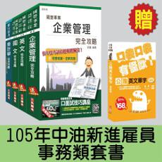 105年中油新進雇員[事務類]套書(贈公職英文單字口袋書)