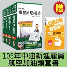 105年中油新進雇員[航空加油類]套書(贈公職英文單字口袋書)
