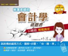 林潔老師的會計學破題書：12絕招輕鬆搞定(記帳士、普考、四等特考適用)