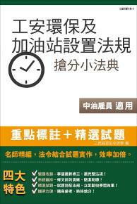 【全新版本】工安環保法規及加油站設置相關法規搶分小法典(中油雇員適用)