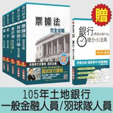 105年土地銀行[一般金融人員/羽球隊人員]套書