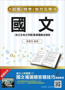 【106年最新版】國文(含公文格式用語)複選題庫加強版(初等、五等適用)