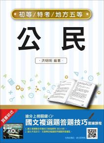 【106年最新版】公民(初等、五等適用)