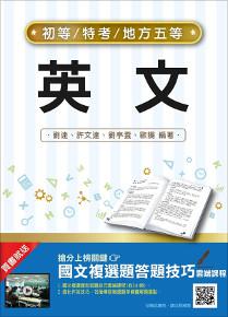 【106年最新版】英文(初等、五等適用)