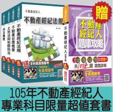 105年不動產經紀人[專業科目]限量超值套書【三民補習班依最新法規精心修訂改版】