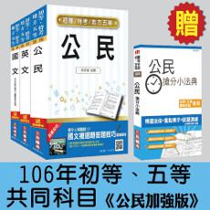 106年初等、五等[共同科目]套書【公民加強版】