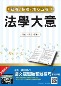 【106年最新版】法學大意（初等、五等適用）