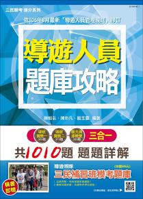 【106年最新版】導遊人員3合1題庫攻略（模擬試題＋最新試題）【三民上榜生推薦】