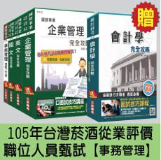 105年台灣菸酒從業評價職位人員甄試[事務管理]套書
