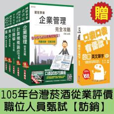105年台灣菸酒從業評價職位人員甄試[訪銷]套書