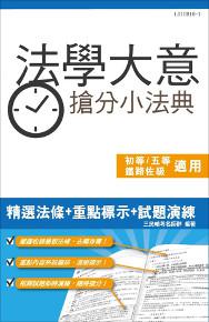法學大意搶分小法典(含重點標示+精選試題)(初等、五等適用)