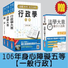 106年身心障礙五等[一般行政]套書