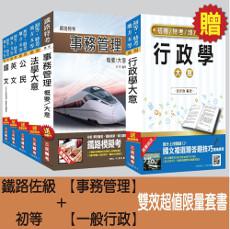 鐵路佐級[事務管理]＋初等[一般行政]雙效超值限量套書