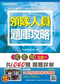 【106年最新版】領隊人員3合1題庫攻略(模擬試題＋最新試題)【三民上榜生推薦】