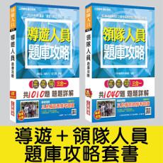 【106年最新版】導遊＋領隊人員題庫攻略套書