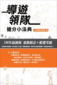 【106年最新版】導遊／領隊搶分小法典