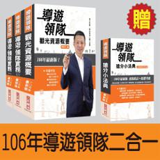 【106年最新版】導遊領隊二合一超值強效套書