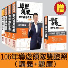【106年最新版】導遊領隊雙證照（講義＋題庫）超強特訓套書