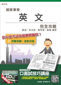 英文完全攻略(台電、中油、台水、台菸、中鋼、電信等國營事業招考適用)