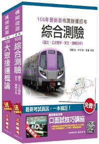 【106年全新版】桃園捷運[運務類－站務員、司機員]超效套書
