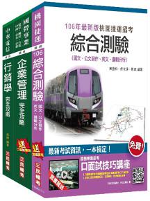 【106年全新版】桃園捷運[經營管理類－企劃助理專員]超效套書