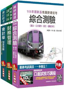 【106年全新版】桃園捷運[經營管理類－財會助理專員]超效套書