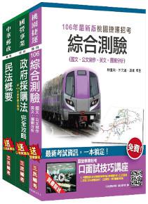 【106年全新版】桃園捷運[經營管理類－法務助理專員]超效套書(不含商事法)