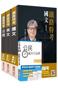 【106年最新版】鐵路佐級[共同科目]套書(公民加強版)